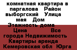 1 комнатная квартира в паргалова › Район ­ выборгский › Улица ­ 1 мая › Дом ­ 54 › Этажность дома ­ 5 › Цена ­ 20 000 - Все города Недвижимость » Квартиры аренда   . Кемеровская обл.,Юрга г.